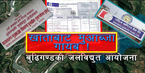 सरकारी बैंकको खाताबाट ९९ लाख रुपैयाँ  गायब,  बुढीगण्डकीको मुआब्जा वितरणमा लापरवाही