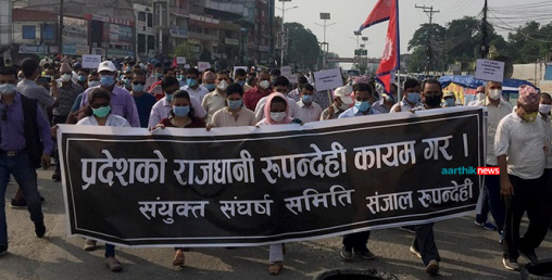 प्रदेश राजधानी र नामको विरोध गर्दै बुटवलको निषेधित क्षेत्रमा प्रर्दशन
