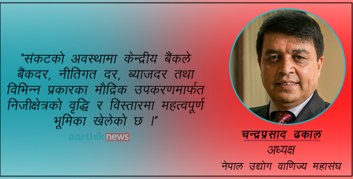 शिथिल अर्थतन्त्रको उत्थानका लागि लचिलो मौद्रिक नीतिको प्रतिक्षा