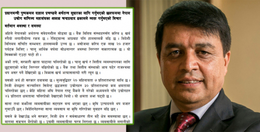 अर्थतन्त्र कसरी सुधार्ने ? एफएनसीसीआई अध्यक्षले सरकारलाई सुझाएका २२ उपाय