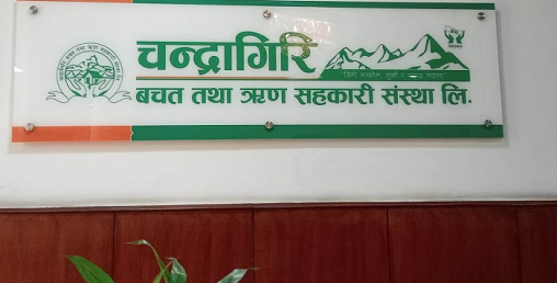 चन्द्रागिरी साकोसले घटायो ऋणको ब्याजदर