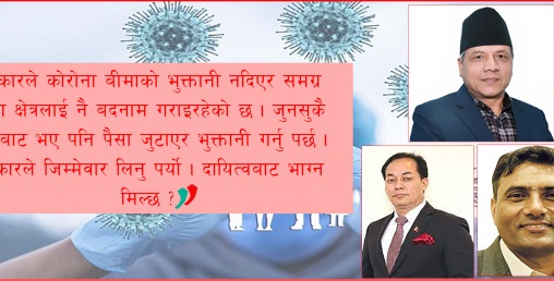 कोरोना बीमा भुक्तानी बन्दैछ गलपासो, दायित्वबाट सरकार भाग्ने चिन्ता