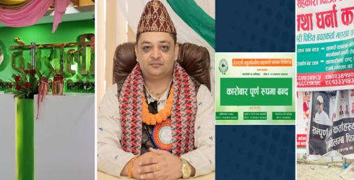 देउराली बहुउद्देश्यीय सहकारीका निक्षेपकर्तालाई जाहेरी दिन आग्रह