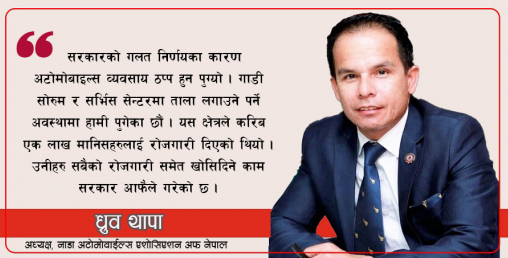 ‘आयात प्रतिबन्ध लम्बिँदा नाडा अटो सो गर्न नसक्ने अवस्थामा पुग्यौँ’