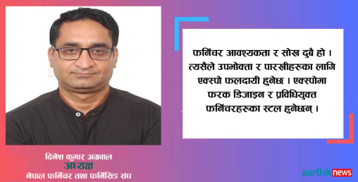 फर्निचरमा आत्मनिर्भर बन्दैछौं, चाँडै विश्वमा 'मेड इन नेपाल' बेच्छौँ: अग्रवाल