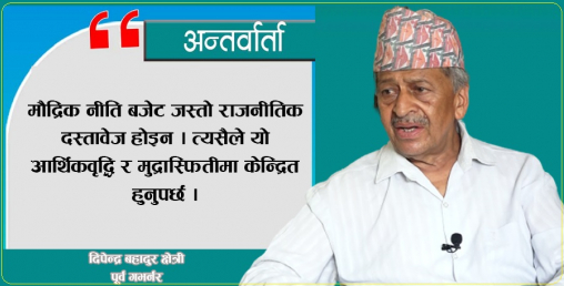 ‘मौद्रिक नीति कसैको स्वार्थपूर्ति गर्ने होइन, बजार मूल्य स्थिर राख्ने खालको हुनुपर्छ’