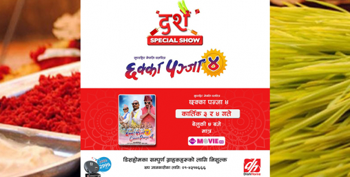 डिशहोममा दशैं स्पेशल शो, छक्कापञ्जा-४ निःशुल्क हेर्न पाइने