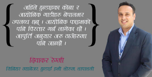 ‘विद्युतीय गाडीहरूको माग बढ्दो रहेकोले हुन्डाइको छुट्टै नयाँ इभी शोरुम सञ्चालन गर्‍यौँ’