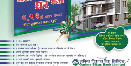 गरिमा विकास बैंकले सस्तो ब्याजदर मै घरकर्जा उपलब्ध गराउने
