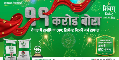 शिवमले बिक्री गर्यो सर्वाधिक ओपिसी सिमेन्ट, बेच्यो ११ करोड बोरा