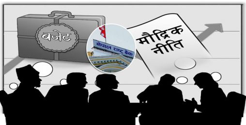 नेपालको वर्तमान आर्थिक तथा मौद्रिक परिदृश्य
