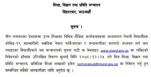 मन्त्रालयले विदेश पढ्न जान नपाएका विद्यार्थीको सूची माग्यो