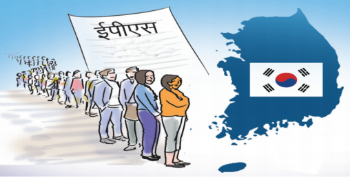 ईपीएस सञ्चालनको तयारी गरिँदै, कोरियामा नेपाली श्रमिकको माग बढ्न सक्ने