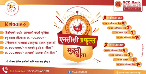 एनसीसी बैंकको ‘एनसीसी प्रफुल्ल मुद्दती खाता योजना’ सार्वजनिक