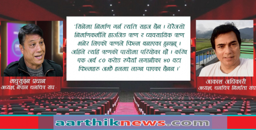 मनोरञ्जन भित्र लुकेको पिडा: ‘चलचित्र उद्योगी पलायन हुने स्थिति आयो, राज्यले हेरेन’