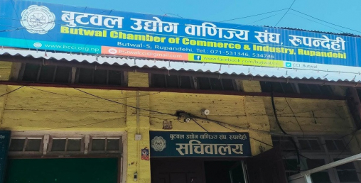 बुटवल उद्योग वाणिज्य संघमा अर्याल