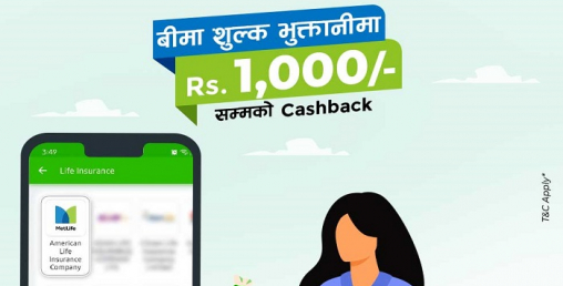 इसेवाबाट प्रिमियम भुक्तानी गर्दा एक हजारसम्म क्यासब्याक पाइने