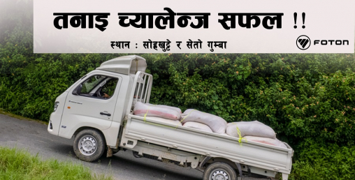 फोटोनको विद्युतीय ट्रक परिक्षणः पूर्ण क्षमतामा लोड बोकेर सजिलै उकालो पार