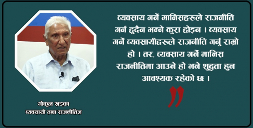 ‘व्यवसाय गर्ने मानिस राजनीतिमा आउने हो भने शुद्धता हुन आवश्यक छ’