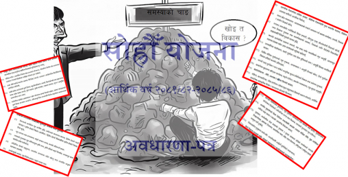 जनता सोध्दैछन्‌ : ‘विकास खोइ ?’, सरकारले देखायो चुनौतीका चाङ