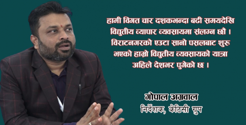 ‘इलेक्ट्रा ब्रान्डको इलेक्ट्रिक सामान गुणस्तरीयसँगै सस्तो पनि छ’