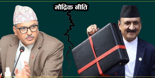 अर्थ मन्त्रालयले पर्खाल ननाघोस्, राष्ट्र बैंकले छिमेकी नपिरोस्
