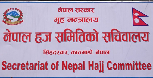 हजका लागि आवेदन दिने म्याद मङ्सिर १० सम्म