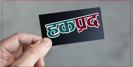 पिपुल्स पावरले हकप्रद निष्कासन गर्ने