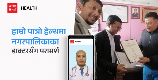 चाँगुनारायण नगरपालिकामा हाम्रो पात्रो हेल्थको प्लेटफर्मबाट टेलिहेल्थ सेवा