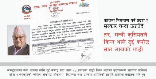 कोरोना कहरमा प्रदेश १ का मन्त्री कुसियतलाई दुई करोडको गाडी चढ्ने रहर