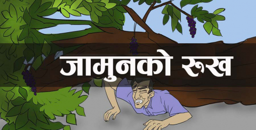 कर्मचारी प्रशासनमा निहित नोकरशाहीतन्त्रको उत्कृष्ट बिम्ब "जामुनको रुख"
