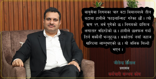 ‘निगमको ऋण २९ अर्ब पुगिसक्यो, तर तिर्‍यौं भन्दै मन्त्री हिँडेको देख्दा अचम्म लाग्छ’