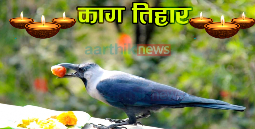नेपालीको दोस्रो ठूलो चाड तिहार (यम पञ्चक) आजदेखि