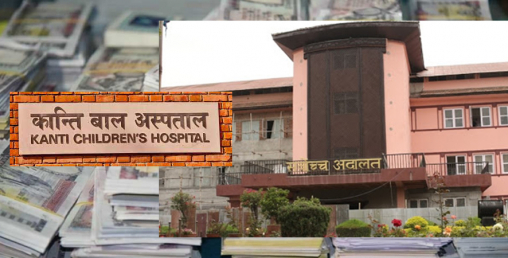 पीडितलाई ३० लाख क्षतिपूर्ति दिन कान्ति बाल अस्पताललाई सर्वोच्चको आदेश