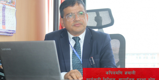 'सामाजिक सुरक्षा कोषमा पाइने जति बेनेफिट अब अरु कसैले पनि दिन सक्दैन'