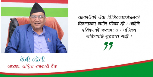 ‘बैंकहरुमा तरलता अभाव भए पनि हामीलाई असर पर्दैन’