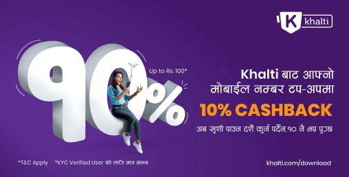 खल्तीको मोबाइल टपअपमा १० प्रतिशत क्यासब्याक पाइने अफर