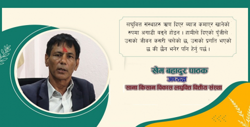 ‘लघुवित्त सञ्चालकहरूले संस्थालाई कमाई खाने भाँडो बनाएका कारण समस्या आएको हो’