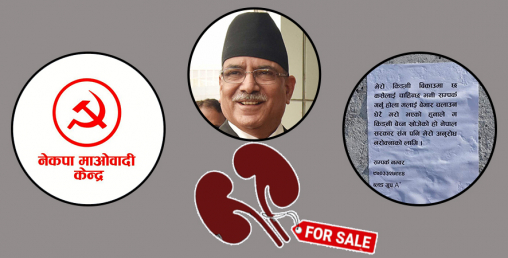 माओवादीको शासनमा किड्नी बेच्ने विज्ञापन !