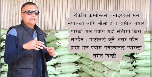 फोहोरलाई मोहर बनाउने रिकिशि कम्पोस्टलाई साख: समूहको साथ, राज्यले चाहे मल आयात गर्नु नपर्ने