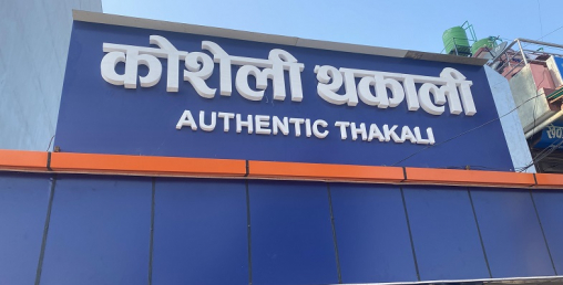 बेलायतबाट फर्केका विनयले खोले ‘कोशेली थकाली’