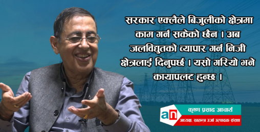 ‘बैंकहरुले नयाँ जलविद्युतका आयोजनामा लगानी गर्न हिच्किचाउँछन्’