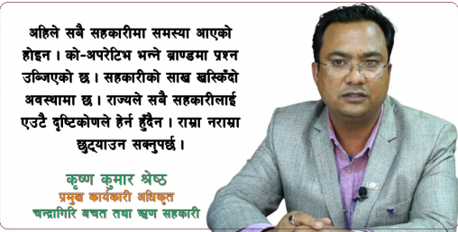 ‘सहकारीले मेरो लास बेवारिसे छाड्दैन भन्ने विश्वास सबै सदस्यमा पुर्याएका छौँ’