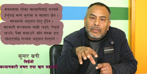 संकटमा समेत नहल्लिने यसरी बलियो खम्बा बन्यो कल्याणकारी सहकारी