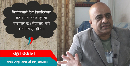 ‘डाक्टर, वकिलदेखि घरबेटीसम्मले आफूखुसी पैसा लिन्छन् त्यो भ्रष्टाचार हो की होइन ?’