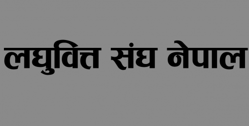 लघुवित्तका ऋणीले थाले आन्दोलन, आन्दोलन गरेर ऋणमा छुट होला ?