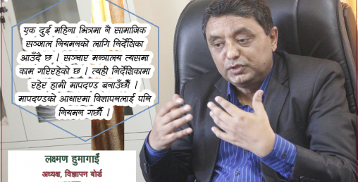 ‘विज्ञापन बोर्ड सञ्चार क्षेत्रको वित्तीय नियामक हो, अब सामाजिक संजालको पनि नियमन हुन्छ’