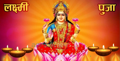 आज धनधान्यकी देवी लक्ष्मीपूजा, कसरी पुजा गर्ने ?