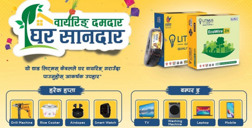 लिट्मस केबल्सको ‘वायरिङ दमदार, घर शानदार’ योजना सार्वजनिक