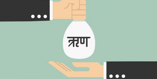 बैंकबाट ऋण लिएर काम गर्नुहुन्छ ? यी कुरा थाहापाई राख्नुहोस्